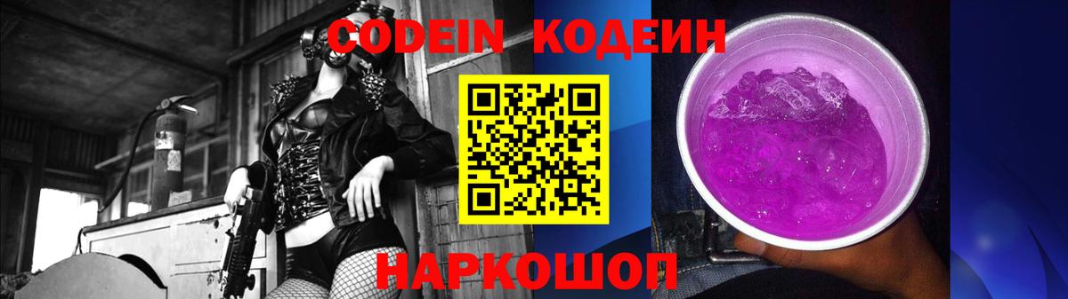 Codein напиток Lean (лин)  Вход с VPN  Codein Purple Drank  Свободный 